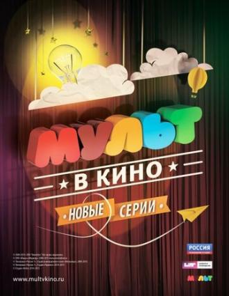 МУЛЬТ в кино. Выпуск №10 (фильм 2015)