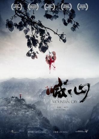 Плач гор (фильм 2015)