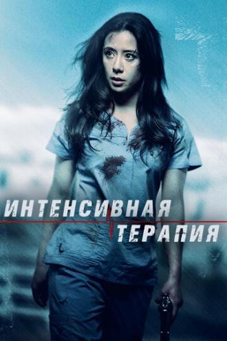 Интенсивная терапия (фильм 2018)