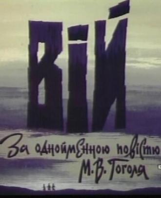 Вий (фильм 1996)