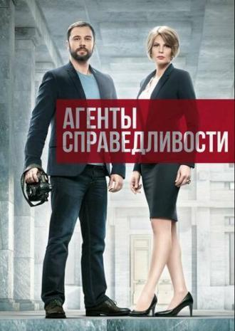 Агенты справедливости (сериал 2016)