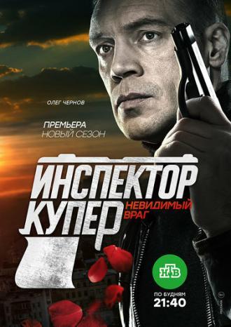 Инспектор Купер. Невидимый враг (сериал 2017)