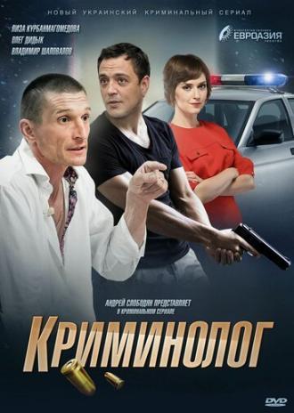 Криминолог (сериал 2016)