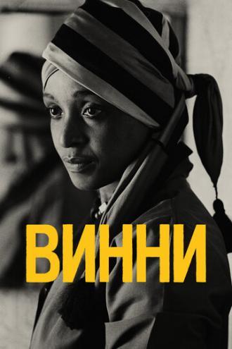 Винни (фильм 2017)