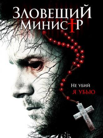 Зловещий министр (фильм 2017)