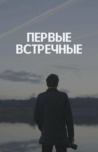 Первые встречные (сериал 2018)