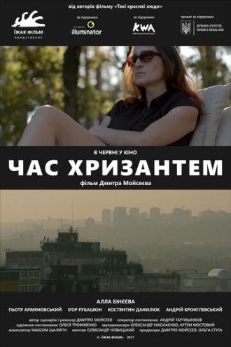 Время хризантем