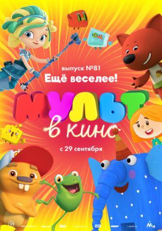 МУЛЬТ в кино. Выпуск №81. Ещё веселее! (фильм 2018)