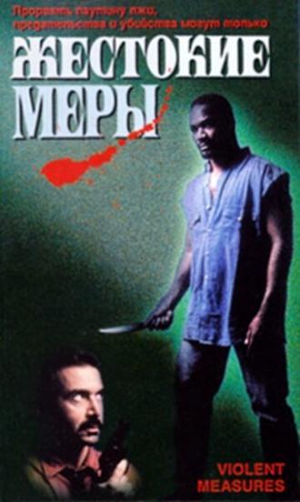 Жестокие меры (фильм 1997)