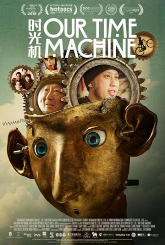 Наша машина времени (фильм 2019)