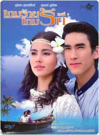 Любовь побеждает зло (сериал 2011)
