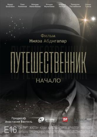 Путешественник. Начало (фильм 2018)
