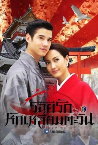 Восходящее солнце: Любовь, затмившая солнце (сериал 2014)