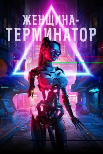 Женщина-терминатор (фильм 2019)