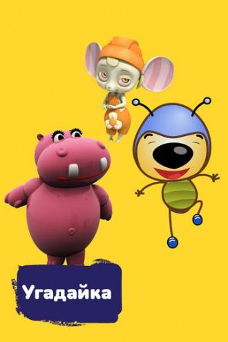 Угадайка (сериал 2018)