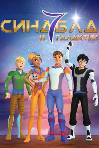 Синдбад и семь галактик (сериал 2016)