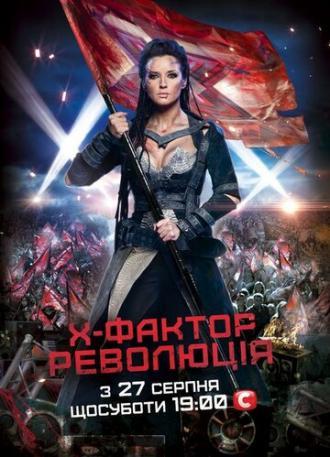 X-Фактор (сериал 2010)