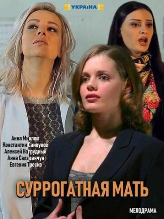 Моя идеальная мама (сериал 2019)