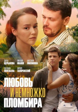 Любовь и немножко пломбира (фильм 2019)