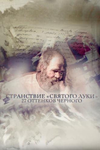 Странствие Святого Луки (фильм 2017)