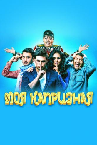 Моя капризная (фильм 2015)