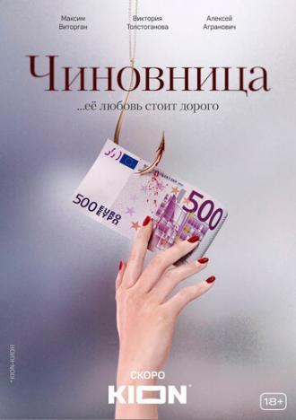 Чиновница (сериал 2020)