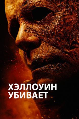 Хэллоуин убивает (фильм 2021)