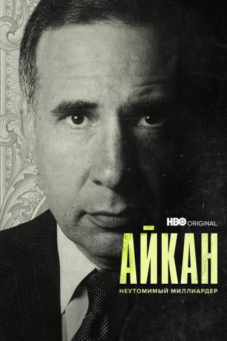 Айкан: Неутомимый миллиардер (фильм 2022)