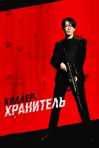 Киллер-хранитель (фильм 2022)