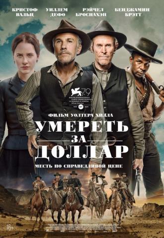 Умереть за доллар (фильм 2022)