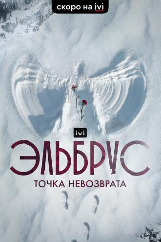 Эльбрус. Точка невозврата (сериал 2022)