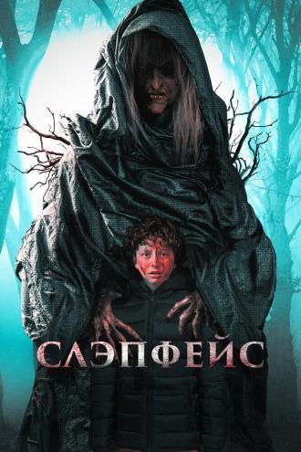 Слэпфейс (фильм 2020)