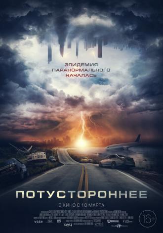 Потустороннее (фильм 2021)