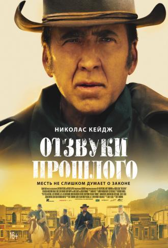 Отзвуки прошлого (фильм 2023)