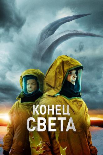 Конец света (фильм 2021)