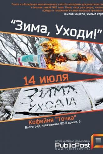 Зима, уходи!