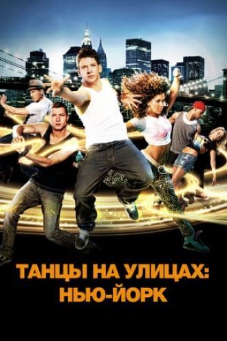 Танцы на улицах: Нью-Йорк (фильм 2011)