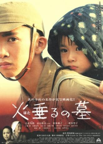 Могила светлячков (фильм 2008)
