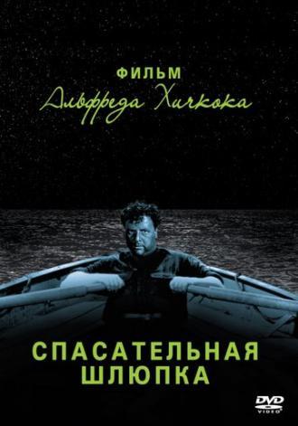Спасательная шлюпка (фильм 1944)
