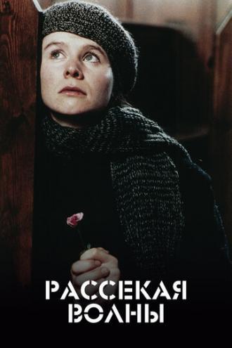 Рассекая волны (фильм 1996)