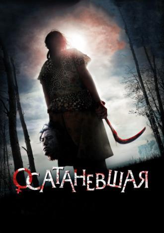 Осатаневшая (фильм 2010)