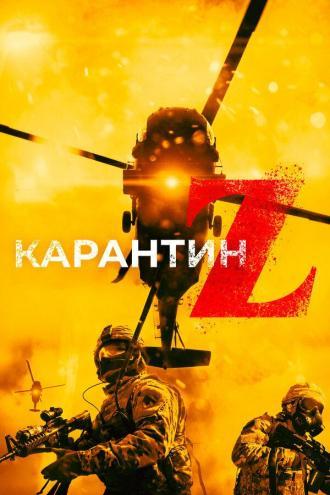 Карантин Z (фильм 2018)