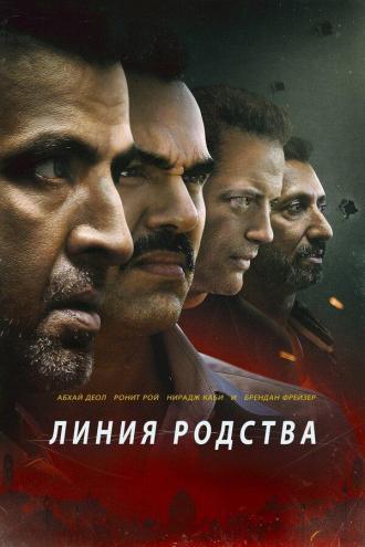 Линия родства (фильм 2019)