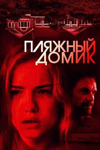 Пляжный домик (фильм 2018)