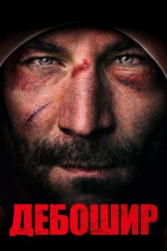 Дебошир (фильм 2018)