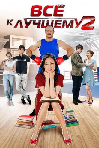 Все к лучшему 2 (сериал 2017)