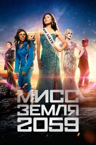 Мисс Земля 2059 (сериал 2016)