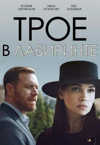 Трое в лабиринте (фильм 2017)