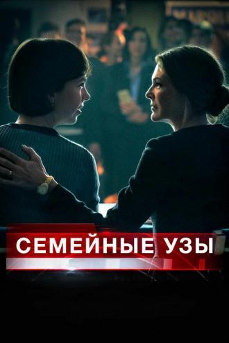 Семейные узы (фильм 2018)