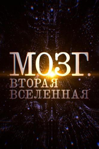 Мозг. Вторая Вселенная (фильм 2019)